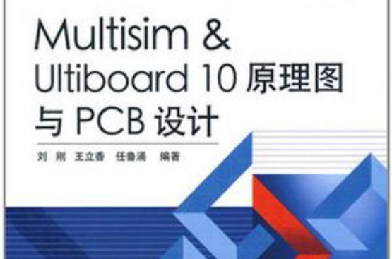 Multisim&Ultiboard 10原理图与PCB设计