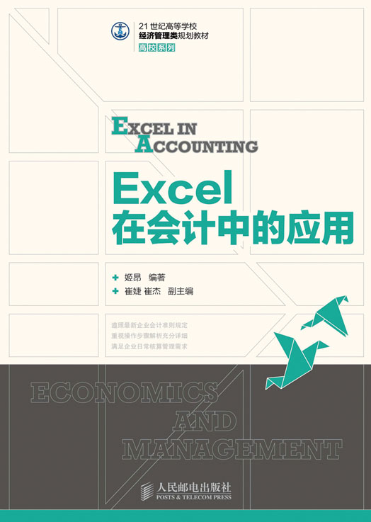 Excel在会计中的套用 Excel在会计中的套用