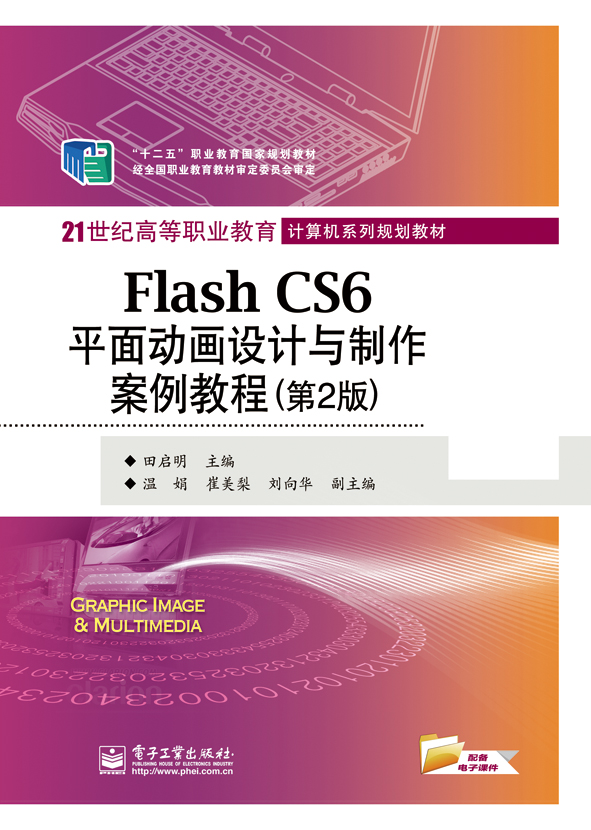 Flash CS6平面动画设计与製作案例教程（第2版）