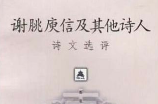 谢朓庾信及其他诗人诗文选评