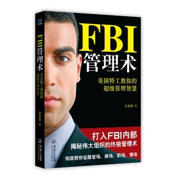 FBI管理术(FBI管理术：美国特工教你的超级管理智慧)
