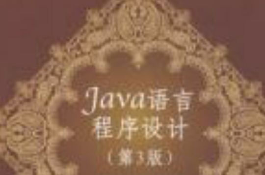 Java语言程式设计第3版