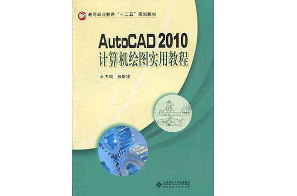 AutoCAD2010计算机绘图实用教程