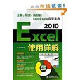 Excel 2010使用详解