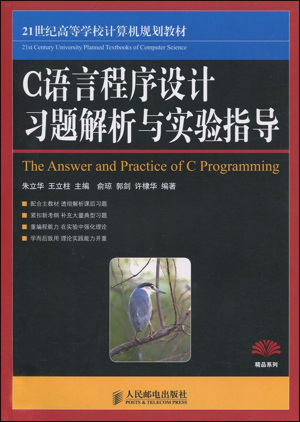 C++语言程式设计教程（第二版）习题解答与实验指导