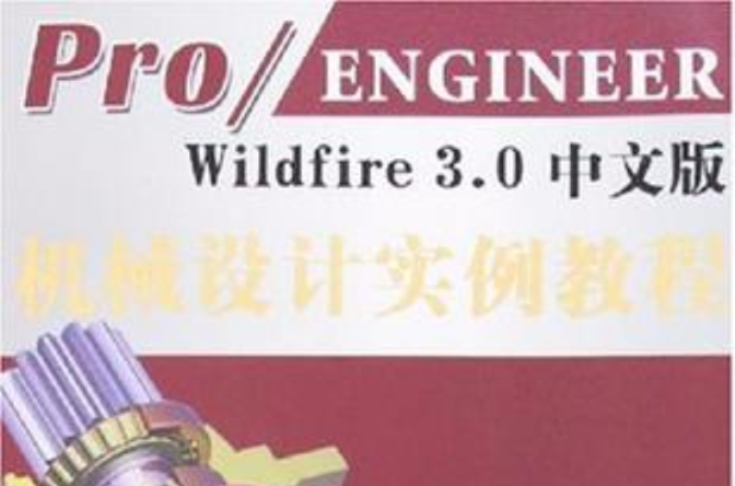 Pro/ENGINEER Wildfire 3.0中文版机械设计实例教程