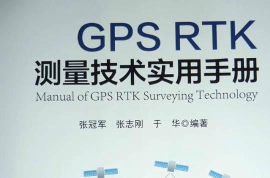 GPS RTK测量技术实用手册