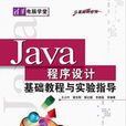 Java程式设计基础教程与实验指导