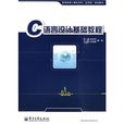 C语言设计基础教程