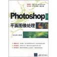 Photoshop平面图像处理