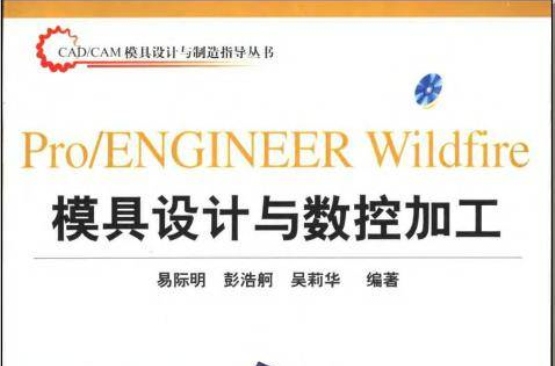 Pro/ENGINEER Wildfire模具设计与数控加工