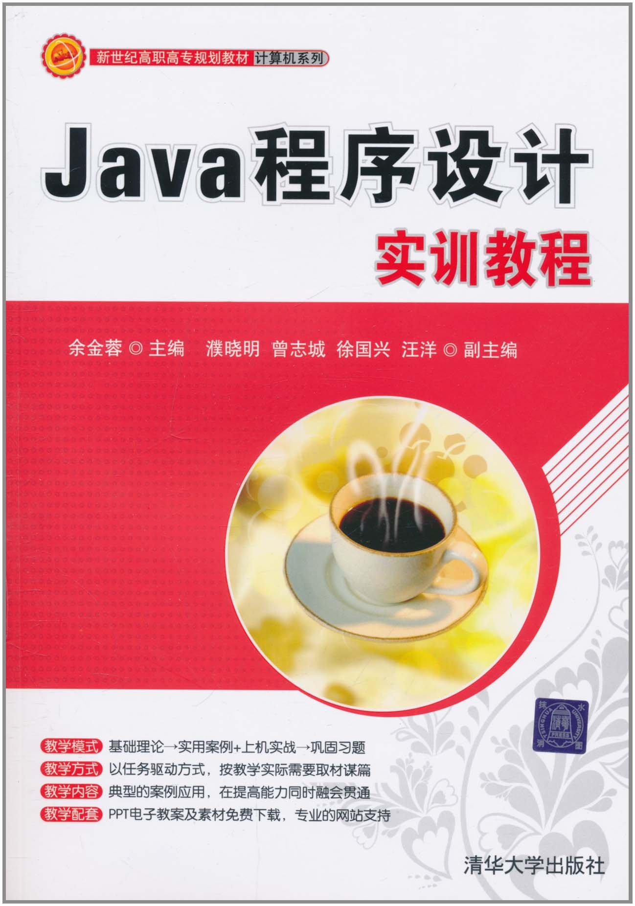 Java程式设计实训教程(余金蓉、濮晓明、曾志城、徐国兴编着书籍)