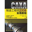 CAXA製造工程师2008实用教程