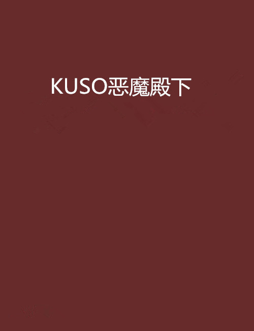 KUSO恶魔殿下