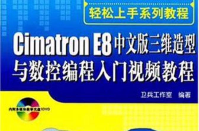 Cimatron E8中文版三维造型与数控编程入门视频教程