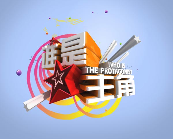 谁是主角