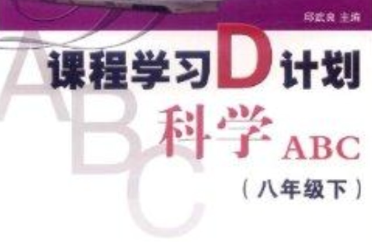 课程学习D计画：科学ABC