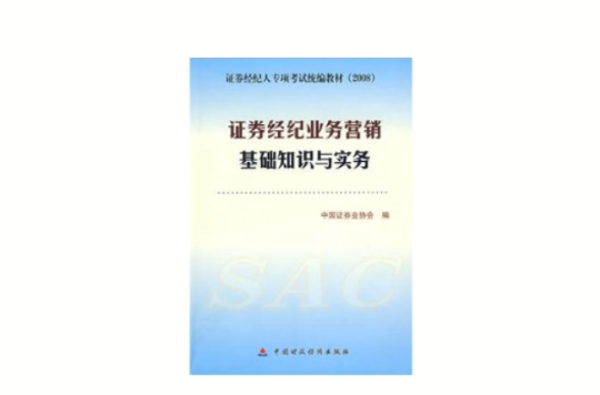 证券经纪业务行销基础知识与实务