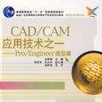 CAD/CAM 套用技术之一 Pro/Engineer