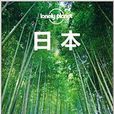 Lonely Planet：日本