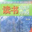 读书故事和读书方法（修订版）