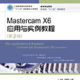 Mastercam X6套用与实例教程（第2版）