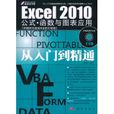Excel 2010公式·函式与图表套用从入门到精通