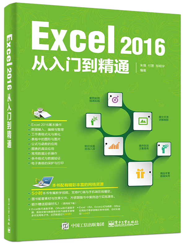 Excel 2016 从入门到精通