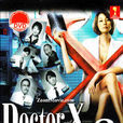 Doctor-X~外科医·大门未知子~2