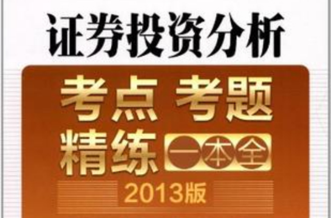 证券投资分析：考点、考题、精练一本全