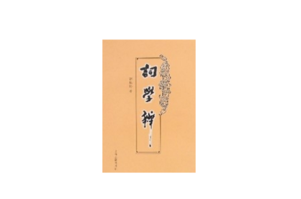 词学辨