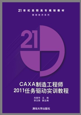 CAXA 製造工程师2011任务驱动实训教程
