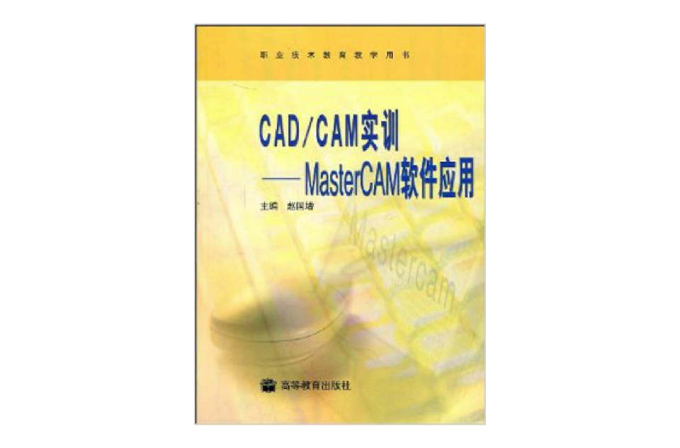 CAD/CAM实训：MasterCAM软体套用