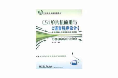 C51单片机套用与C语言程式设计