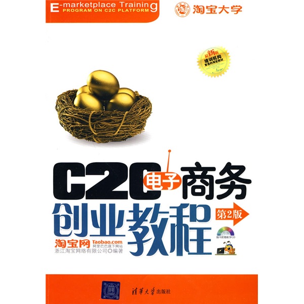 C2C电子商务创业教程（第二版）
