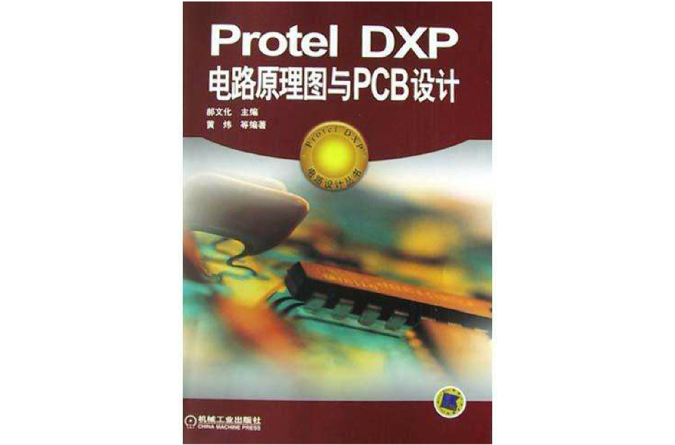 Protel DXP电路原理图与PCB设计