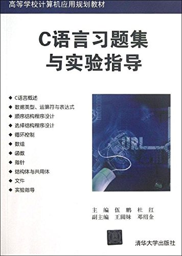 C语言习题集与实验指导