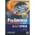 Pro/ENGINEER Wildfire 5.0中文版从入门到精通