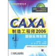 CAXA製造工程师2006基础实例教程
