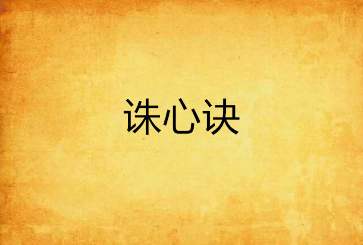 诛心诀
