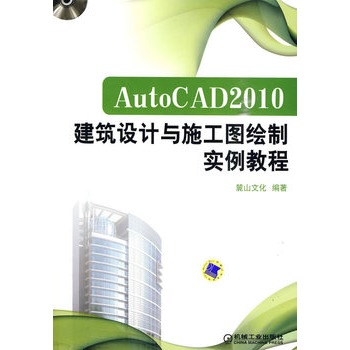 AutoCAD2010建筑设计与施工图绘製实例教程