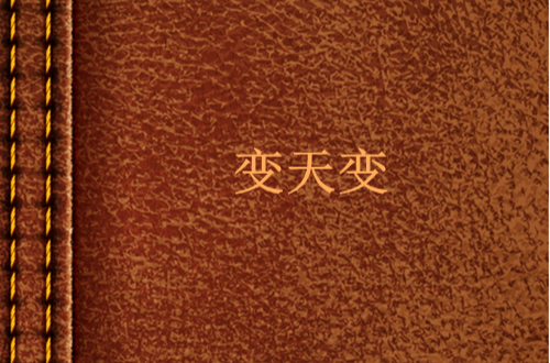 变天变