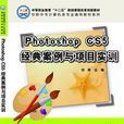 Photoshop CS5经典案例与项目实训