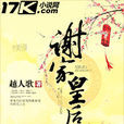 谢家皇后