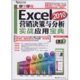 Excel2010行销决策与分析实战套用宝典