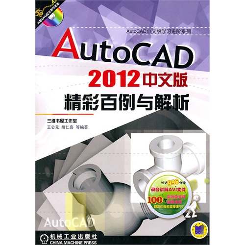 AutoCAD2012中文版精彩百例与解析