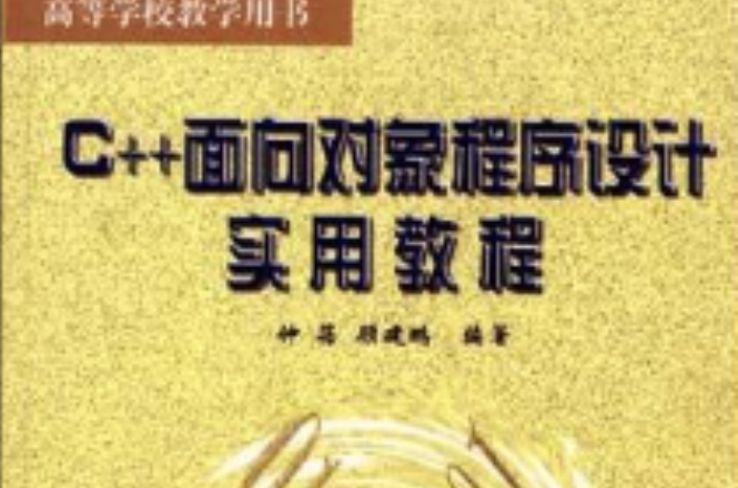 C++面向对象程式设计实用教程