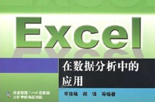 Excel在数据分析中的套用