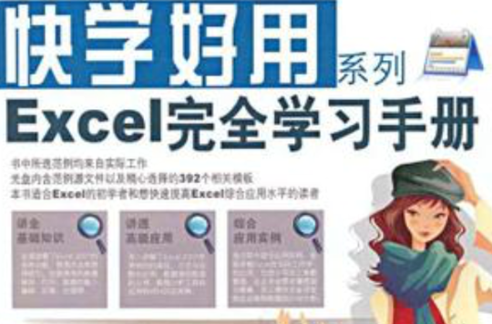 Excel完全学习手册