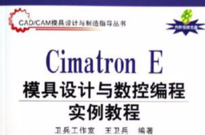 Cimatron E模具设计与数控编程实例教程